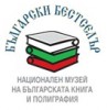 ИЗДАТЕЛСТВО БЪЛГАРСКИ БЕСТСЕЛЪР - НАЦИОНАЛЕН МУЗЕЙ НА БЪЛГАРСКАТА КНИГА И ПОЛИГРАФИЯ ЕООД